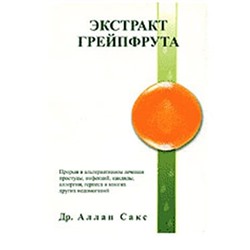 книга "Экстракт семян грейпфрута"