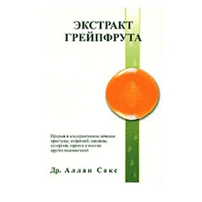 книга "Экстракт семян грейпфрута"