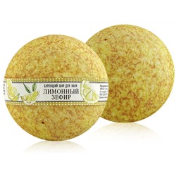 Бурлящий шар "Лимонный зефир", 140 г