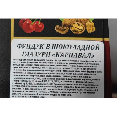 ФУНДУК в шоколадной глазури Карнавал,  990р/кг