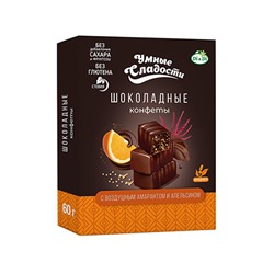 Шоколадные конфеты Воздушный аморант и Апельсин, 60гр