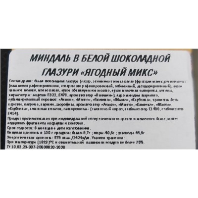 МИНДАЛЬ "ЙОГУРТ И ЯГОДЫ", 990р/кг