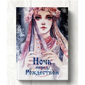 Книги с иллюстрациями Оксаны Викторовой