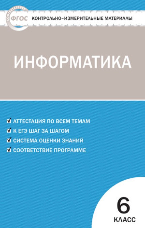 Контрольно измерительные материалы. Ким Информатика 3 кл. ФГОС / Масленикова о.н.. Ким контрольно-измерительные материалы. Контрольно измерительные материалы по информатике 6 класс. Ким по информатике.